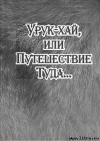 Урук-хай, или Путешествие Туда...