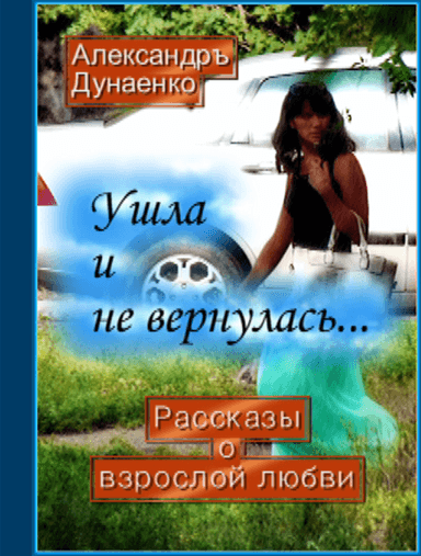 УШЛА И НЕ ВЕРНУЛАСЬ…