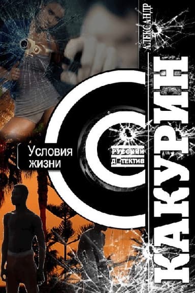 Условия жизни (СИ)