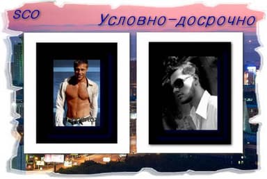 Условно-досрочно (СИ)
