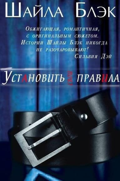 Установить свои правила (ЛП)