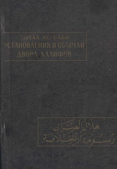 Установления и обычаи двора халифов