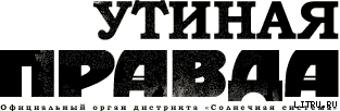Утиная правда 2005(1)