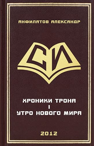Утро нового мира (СИ)