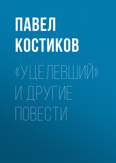 «Уцелевший» и другие повести