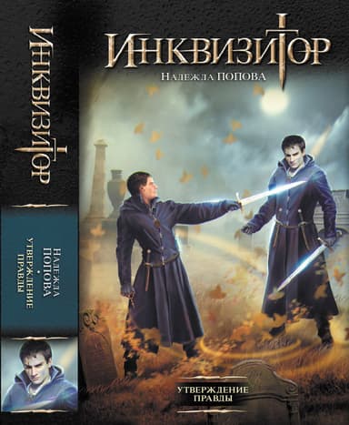 Утверждение правды