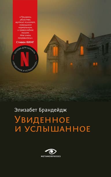 Увиденное и услышанное [litres]