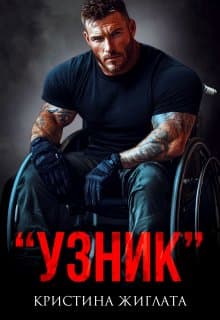 "Узник"