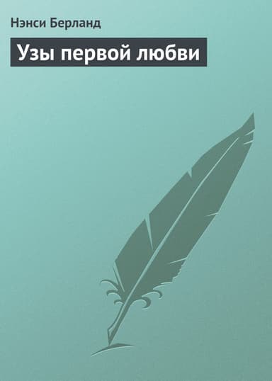Узы первой любви
