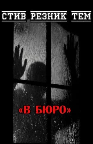 В бюро (ЛП)