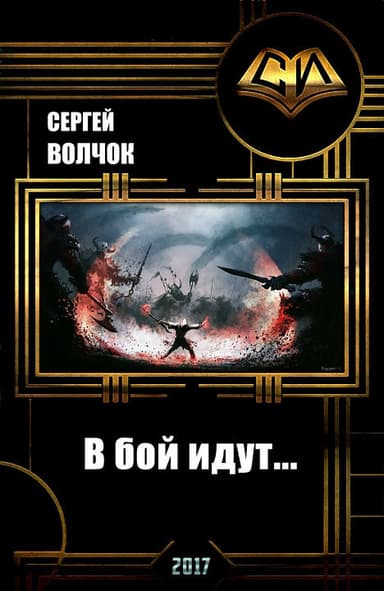 В бой идут... (СИ)