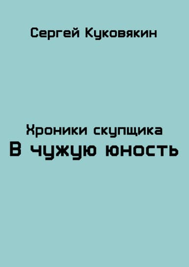 В чужую юность (СИ)