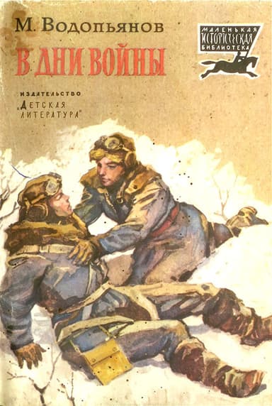 В дни войны<br />(Рассказы)