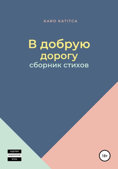 В добрую дорогу. Сборник стихов