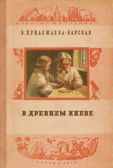 В Древнем Киеве