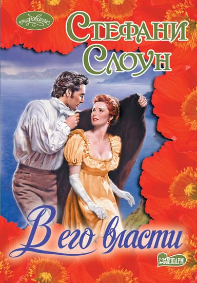 В его власти (Водоворот страсти)