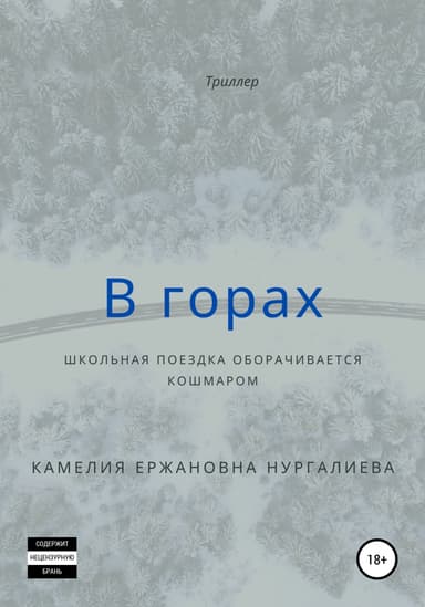В горах