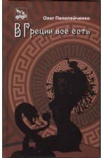 В Греции всё есть 