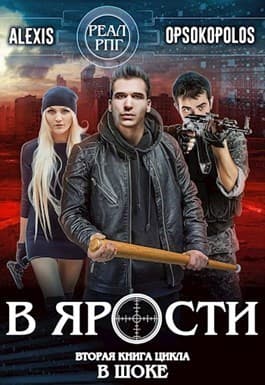 В ярости (СИ)