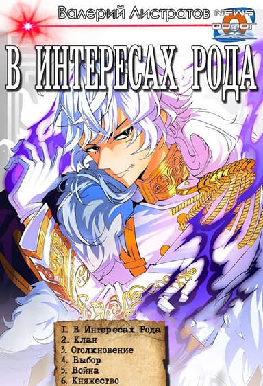  «В интересах Рода» #1-#6 
