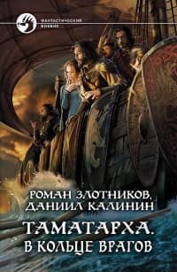 В кольце врагов (СИ)