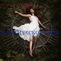 В магической тени (СИ)