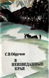 В неизведанные края
