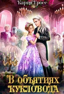 В объятиях Кукловода (СИ)