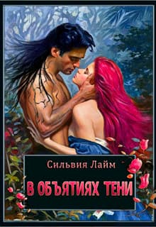 В объятиях Тени (СИ)