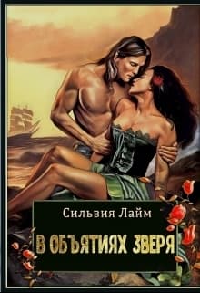 В объятиях Зверя (СИ)