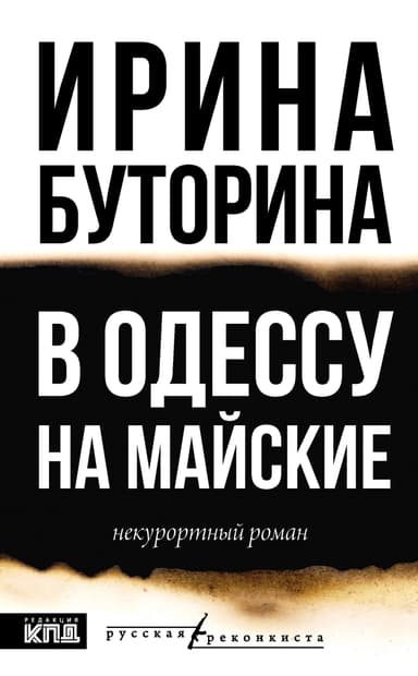 В Одессу на майские. Некурортный роман