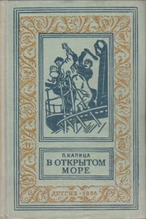 В открытом море(изд.1956)