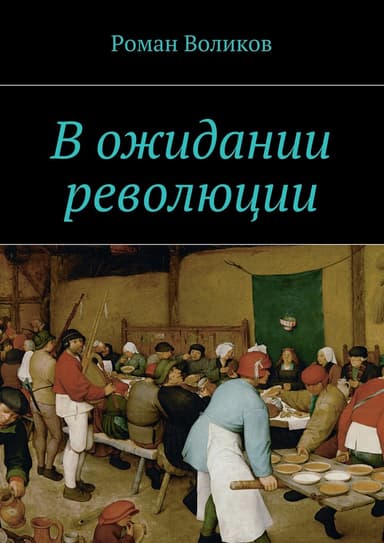В ожидании революции
