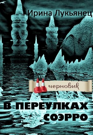 В переулках Соэрро 