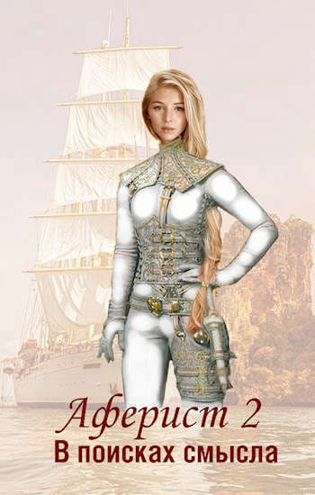В поисках смысла (СИ)