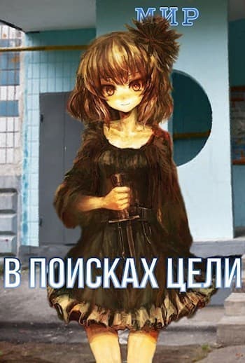 В поисках цели (СИ)