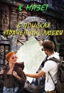 В поисках утраченной любви (СИ)