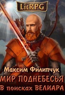 В поисках Велиара (СИ)