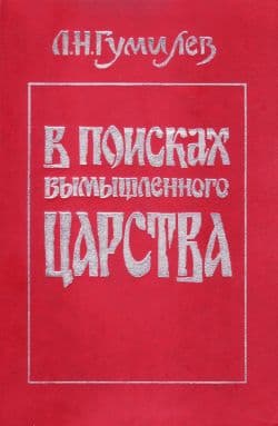 В поисках вымышленного царства