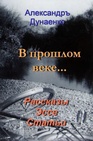 В прошлом веке… (СИ)