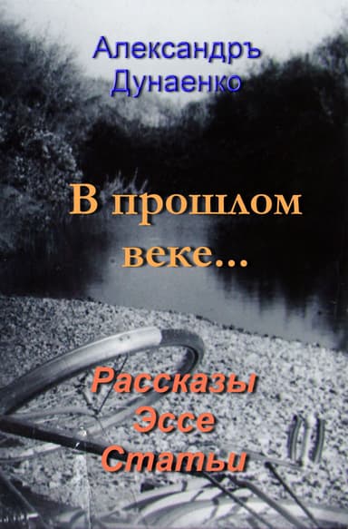 В ПРОШЛОМ ВЕКЕ…