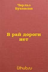 В рай дороги нет (ЛП)