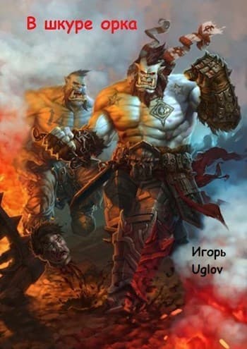В Шкуре орка (СИ)