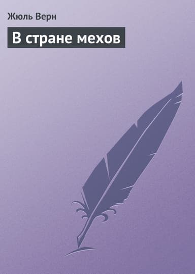 В стране мехов