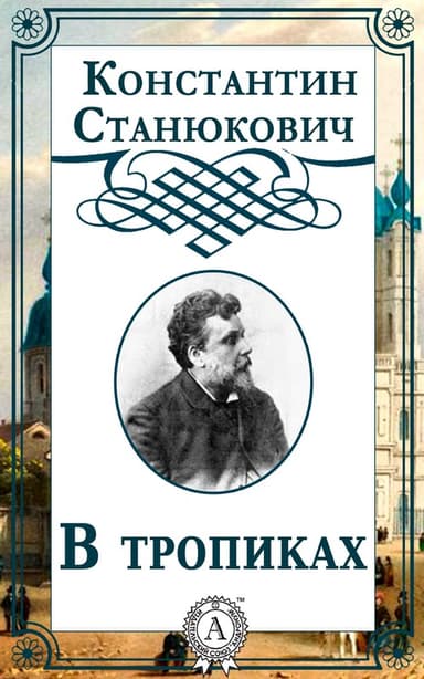 В тропиках