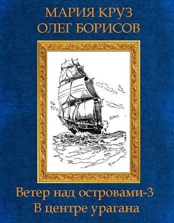 В центре урагана (СИ)