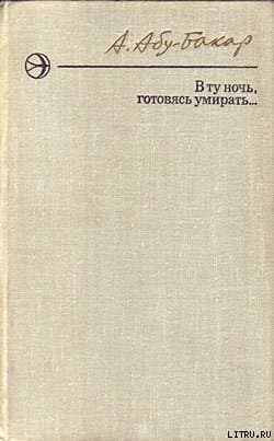 В ту ночь, готовясь умирать...
