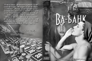 Ва-банк (СИ)