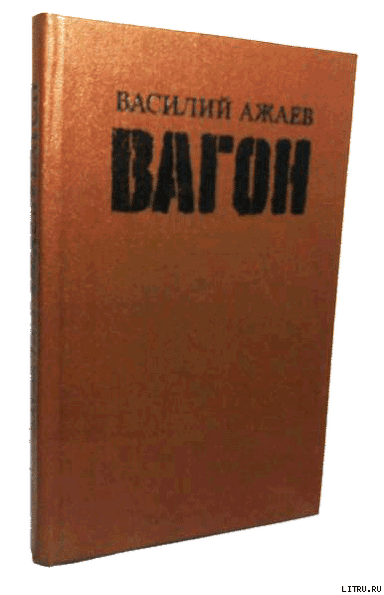 Вагон