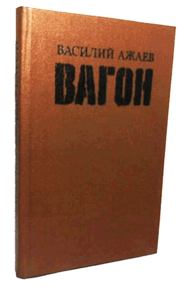 Вагон